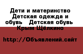 Дети и материнство Детская одежда и обувь - Детская обувь. Крым,Щёлкино